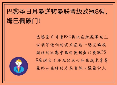 巴黎圣日耳曼逆转曼联晋级欧冠8强，姆巴佩破门！