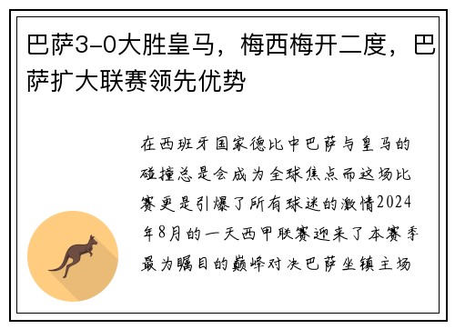 巴萨3-0大胜皇马，梅西梅开二度，巴萨扩大联赛领先优势