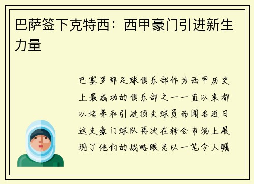 巴萨签下克特西：西甲豪门引进新生力量
