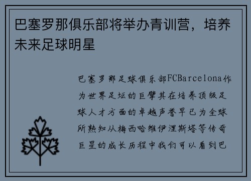 巴塞罗那俱乐部将举办青训营，培养未来足球明星