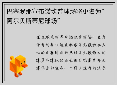 巴塞罗那宣布诺坎普球场将更名为“阿尔贝斯蒂尼球场”