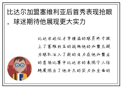 比达尔加盟塞维利亚后首秀表现抢眼，球迷期待他展现更大实力