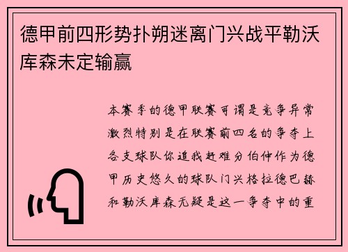 德甲前四形势扑朔迷离门兴战平勒沃库森未定输赢