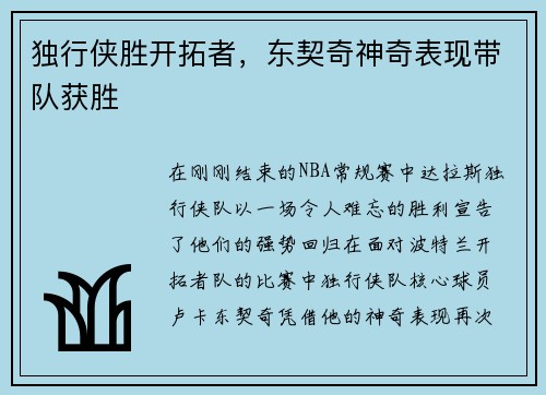 独行侠胜开拓者，东契奇神奇表现带队获胜