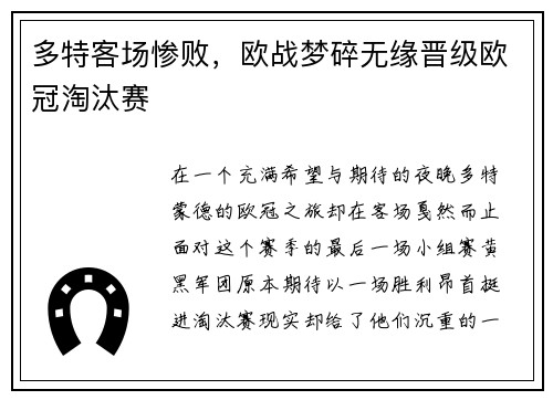 多特客场惨败，欧战梦碎无缘晋级欧冠淘汰赛