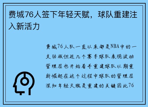 费城76人签下年轻天赋，球队重建注入新活力
