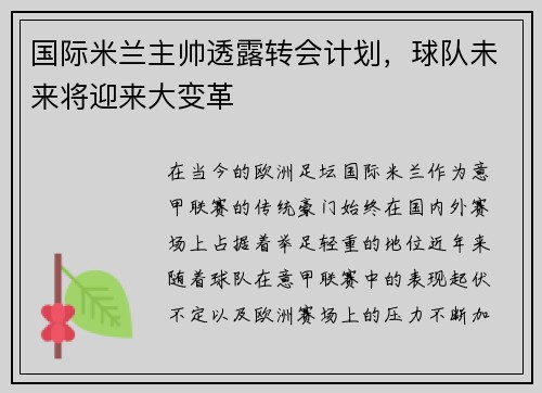 国际米兰主帅透露转会计划，球队未来将迎来大变革