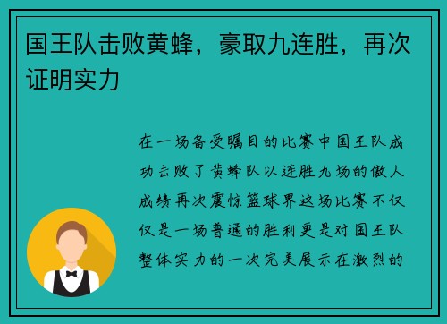 国王队击败黄蜂，豪取九连胜，再次证明实力