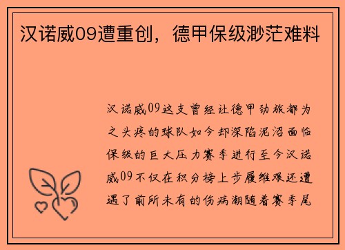 汉诺威09遭重创，德甲保级渺茫难料