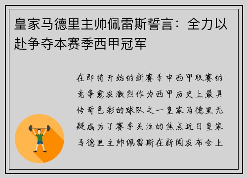皇家马德里主帅佩雷斯誓言：全力以赴争夺本赛季西甲冠军