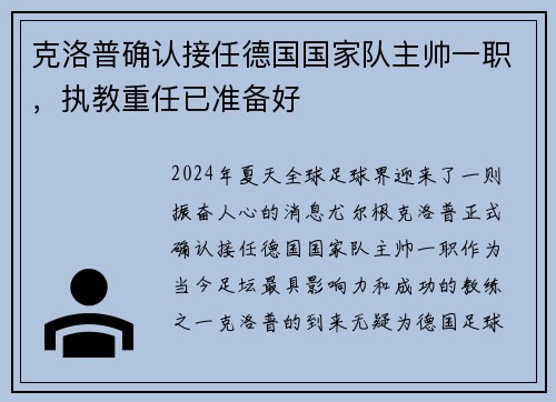 克洛普确认接任德国国家队主帅一职，执教重任已准备好