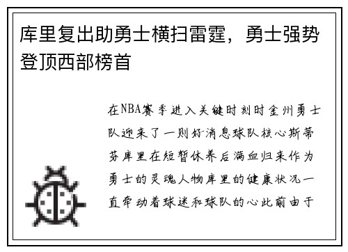 库里复出助勇士横扫雷霆，勇士强势登顶西部榜首