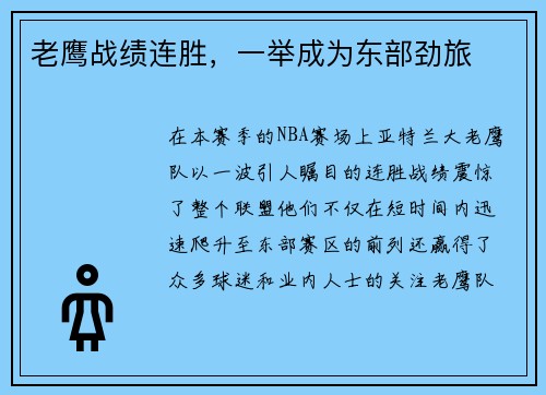 老鹰战绩连胜，一举成为东部劲旅