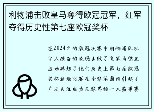 利物浦击败皇马奪得欧冠冠军，红军夺得历史性第七座欧冠奖杯