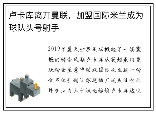 卢卡库离开曼联，加盟国际米兰成为球队头号射手