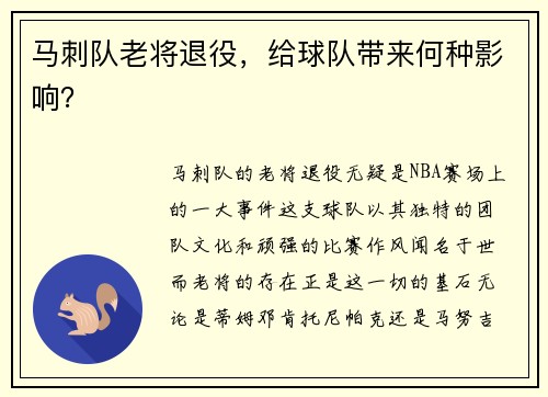 马刺队老将退役，给球队带来何种影响？