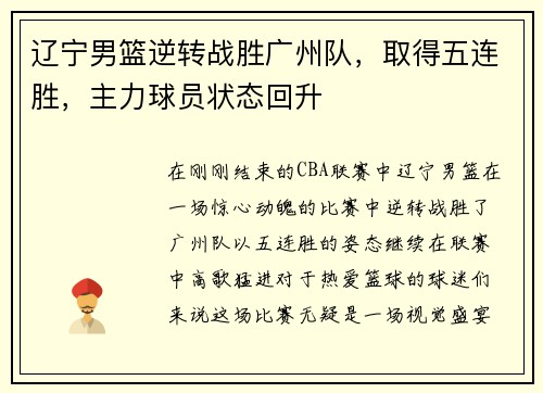 辽宁男篮逆转战胜广州队，取得五连胜，主力球员状态回升