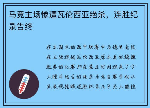 马竞主场惨遭瓦伦西亚绝杀，连胜纪录告终