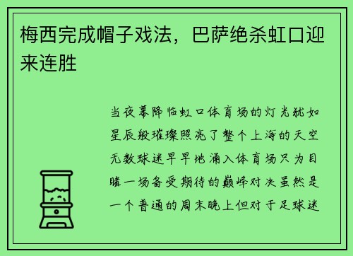 梅西完成帽子戏法，巴萨绝杀虹口迎来连胜