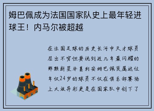 姆巴佩成为法国国家队史上最年轻进球王！内马尔被超越