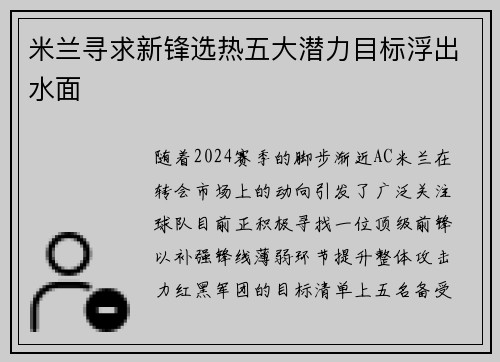 米兰寻求新锋选热五大潜力目标浮出水面