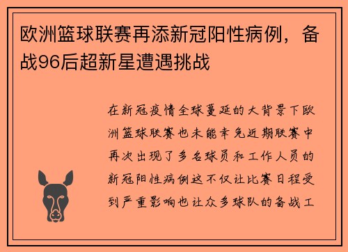 欧洲篮球联赛再添新冠阳性病例，备战96后超新星遭遇挑战