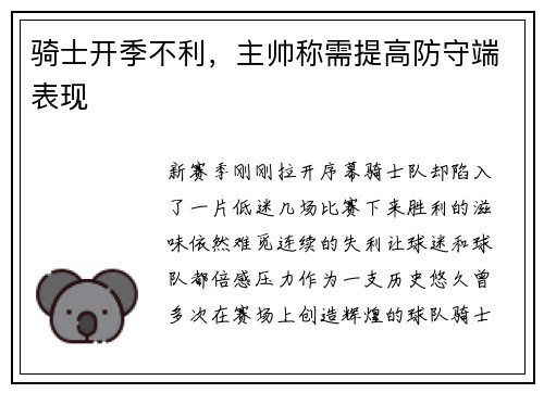 骑士开季不利，主帅称需提高防守端表现