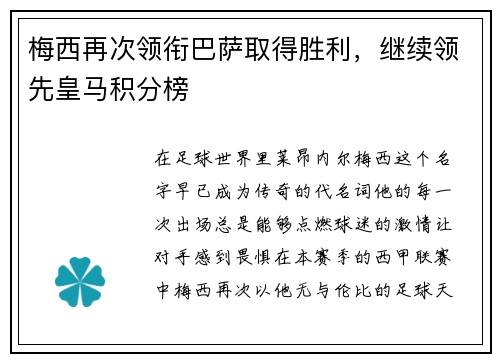 梅西再次领衔巴萨取得胜利，继续领先皇马积分榜