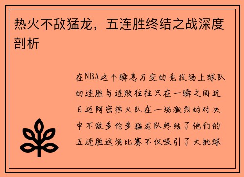 热火不敌猛龙，五连胜终结之战深度剖析
