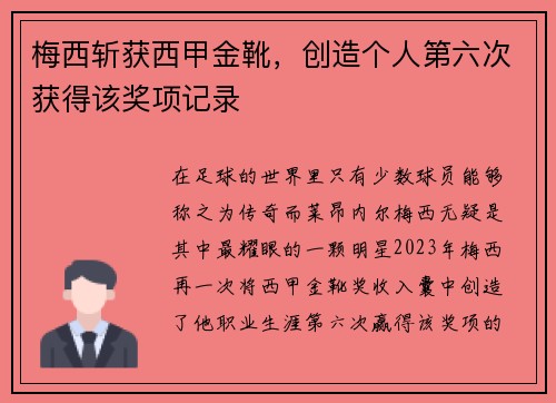 梅西斩获西甲金靴，创造个人第六次获得该奖项记录