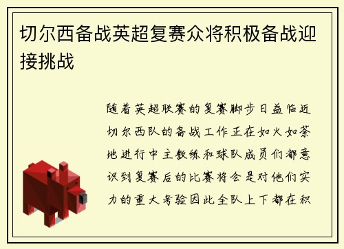切尔西备战英超复赛众将积极备战迎接挑战