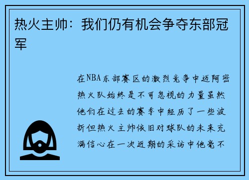 热火主帅：我们仍有机会争夺东部冠军