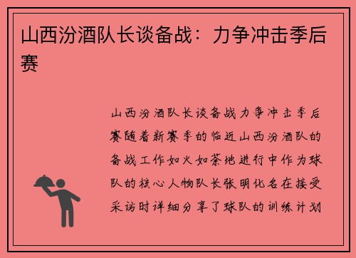 山西汾酒队长谈备战：力争冲击季后赛