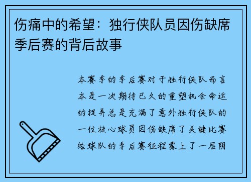 伤痛中的希望：独行侠队员因伤缺席季后赛的背后故事