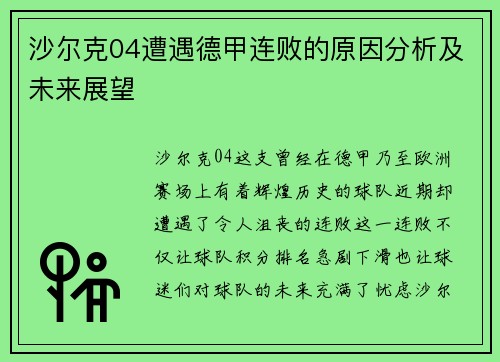 沙尔克04遭遇德甲连败的原因分析及未来展望