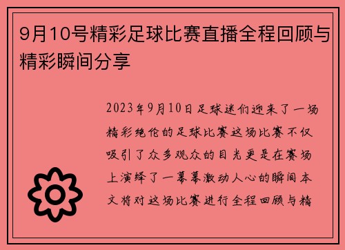 9月10号精彩足球比赛直播全程回顾与精彩瞬间分享