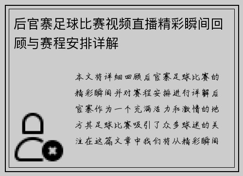 后官寨足球比赛视频直播精彩瞬间回顾与赛程安排详解