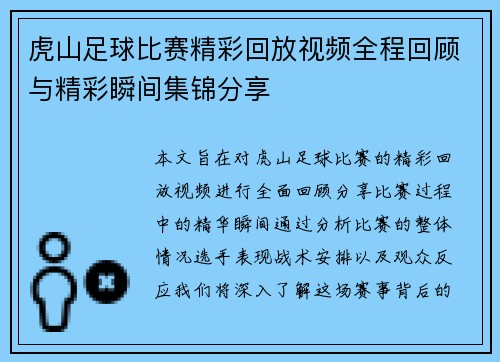 虎山足球比赛精彩回放视频全程回顾与精彩瞬间集锦分享