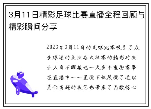 3月11日精彩足球比赛直播全程回顾与精彩瞬间分享