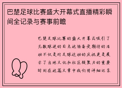 巴楚足球比赛盛大开幕式直播精彩瞬间全记录与赛事前瞻