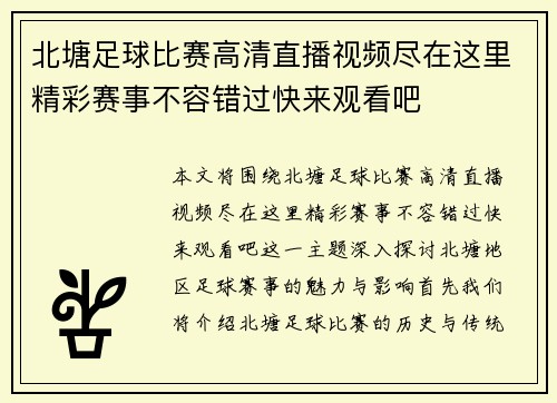 北塘足球比赛高清直播视频尽在这里精彩赛事不容错过快来观看吧