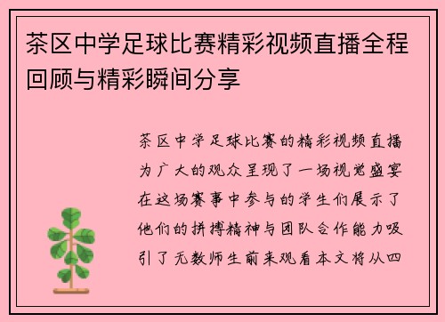 茶区中学足球比赛精彩视频直播全程回顾与精彩瞬间分享