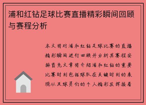 浦和红钻足球比赛直播精彩瞬间回顾与赛程分析