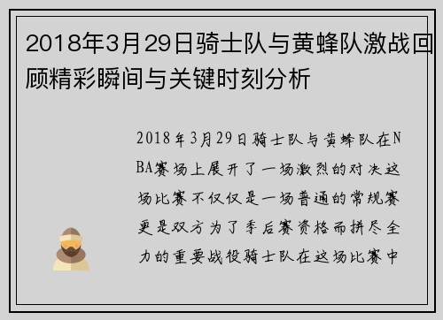 2018年3月29日骑士队与黄蜂队激战回顾精彩瞬间与关键时刻分析