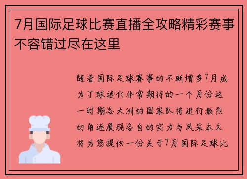 7月国际足球比赛直播全攻略精彩赛事不容错过尽在这里