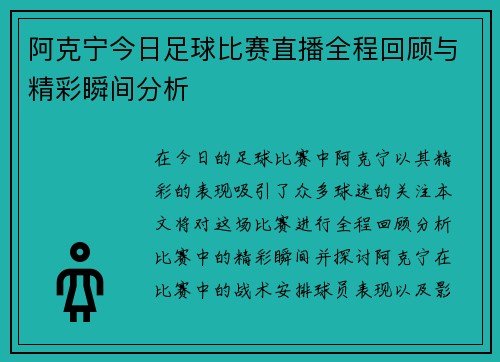 阿克宁今日足球比赛直播全程回顾与精彩瞬间分析