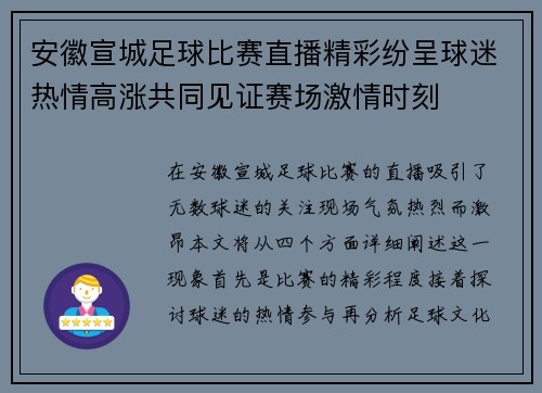 安徽宣城足球比赛直播精彩纷呈球迷热情高涨共同见证赛场激情时刻