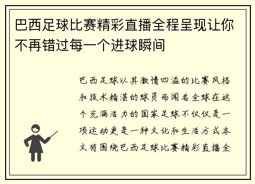 巴西足球比赛精彩直播全程呈现让你不再错过每一个进球瞬间