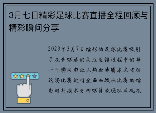 3月七日精彩足球比赛直播全程回顾与精彩瞬间分享