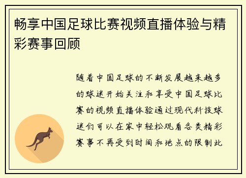畅享中国足球比赛视频直播体验与精彩赛事回顾